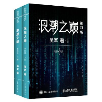 [M]浪潮之巅(上下第4版)-9787115514226