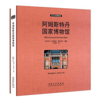 [M]阿姆斯特丹国家博物馆(精)/伟大的博物馆-9787539885902
