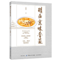 [M]精品京味鲁菜-9787518060504