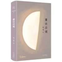 [M]重访边城(精)-9787530218730