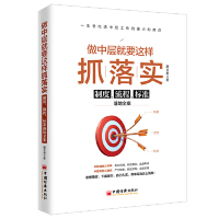 [M]做中层就要这样抓落实(制度流程标准落地全案)-9787513654449