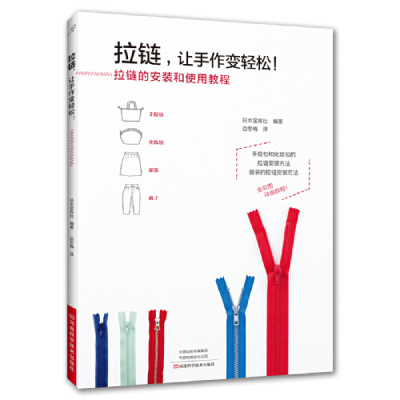 [M]拉链让手作变轻松-9787534994630