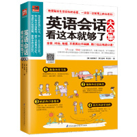 [M]英语会话看这本就够了大全集-9787553798622