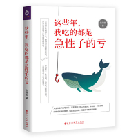 [M]这些年我吃的都是急性子的亏-9787550031197