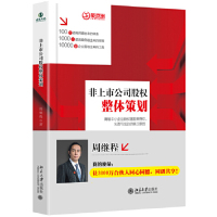 [M]非上市公司股权整体策划(精)-9787301302187