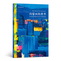 [M]丙烯画的世界(从画材到技法的全面指南)-9787535684974