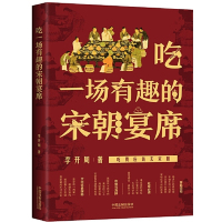 [M]吃一场有趣的宋朝宴席-9787521600445