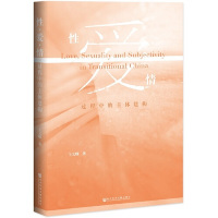 [M]性爱情(过程中的主体建构)-9787520146739