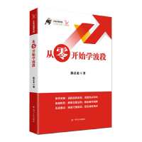 [M]从零开始学波段/江氏交易天机-9787220113116