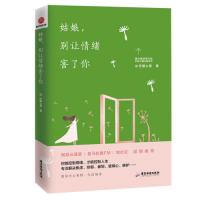 [M]姑娘别让情绪害了你-9787557016852