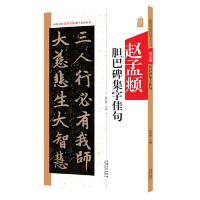 [M]赵孟頫胆巴碑集字佳句/中国历代名碑名帖集字系列丛书-9787539887982
