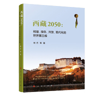 [M]西藏2050--和谐绿色开放现代化的世界第三极-9787010201375