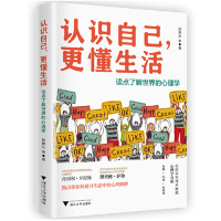 [M]认识自己更懂生活(读点了解世界的心理学)-9787308191074