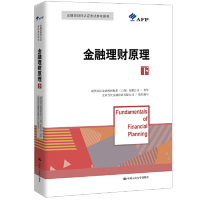 [M]金融理财原理(下金融理财师认证考试参考用书)-9787300268477