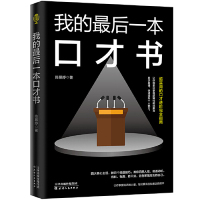 [M]我的最后一本口才书-9787201144467