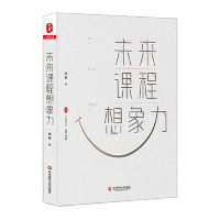 [M]未来课程想象力/大夏书系-9787567587335