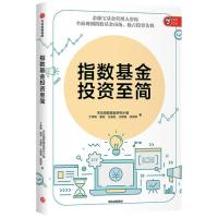 [M]指数基金投资至简-9787521703849