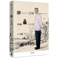 [M]醉文明(收藏马未都9)(精)-9787508698557