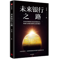 [M]未来银行之路-9787521704778