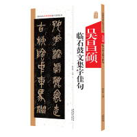 [M]吴昌硕临石鼓文集字佳句/中国历代名碑名帖集字系列丛书-9787539887975