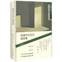 [M]张爱玲庄信正通信集(精)-9787513330107