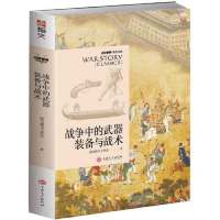 [M]战争中的武器装备与战术/战争事典精选文库-9787547260418