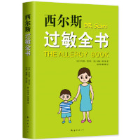 [M]西尔斯过敏全书-9787544295543