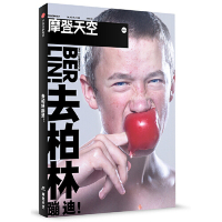 [M]摩登天空(去柏林蹦迪)-9787521701326