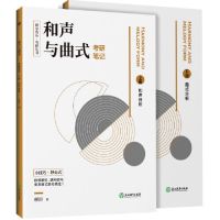 [M]和声与曲式考研笔记(上下)/纵享音乐考研丛书-9787553686608