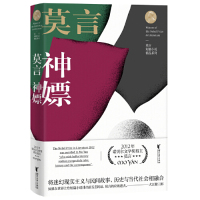 [M]神嫖(精)/莫言短篇小说精品系列-9787533955601