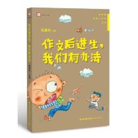 [M]作文后进生我们有办法/管建刚名师工作室丛书/梦山书系-9787533483395