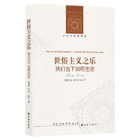 [M]世俗主义之乐(我们当下如何生活)/人文与社会译丛-9787544776882