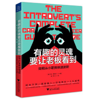 [M]有趣的灵魂要让老板看到(如何从小职员快速进阶)-9787308191814