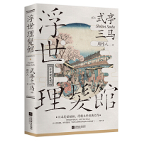 [M]浮世理发馆-9787559433046