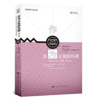 [M]作为文化的传播(媒介与社会论文集修订版)/大师经典系列/新闻与传播学译丛-9787300266411