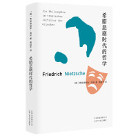 [M]希腊悲剧时代的哲学(精)-9787530219287
