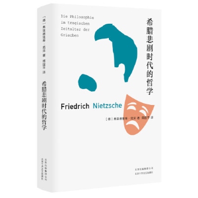 [M]希腊悲剧时代的哲学(精)-9787530219287