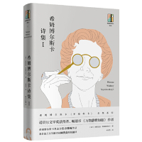 [M]希姆博尔斯卡诗集-9787547313664