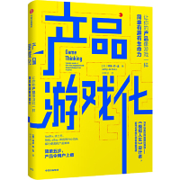 [M]产品游戏化(让你的产品像游戏一样简单有趣有生命力)-9787521700510