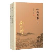 [M]论语别裁(上下)-9787309138856