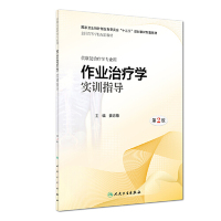 [M]作业治疗学实训指导(供康复治疗学专业用第2版全国高等学校配套教材)-9787117282604