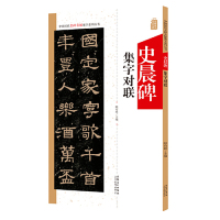 [M]史晨碑集字对联/中国历代名碑名帖集字系列丛书-9787539887937