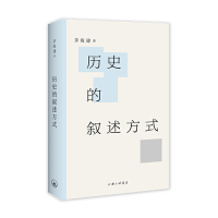 [M]历史的叙述方式(精)-9787542666390