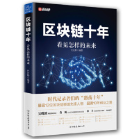 [M]区块链十年(看见怎样的未来)-9787505746206