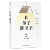 [M]和孩子聊书吧(让孩子爱上阅读)-9787300268354