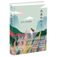 [M]我喜欢你(沈从文的爱情)(精)-9787210112013