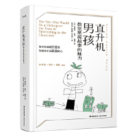 [M]直升机男孩(教室里说故事的魅力)-9787541498978