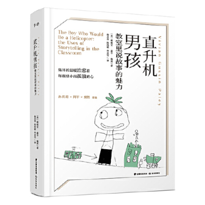[M]直升机男孩(教室里说故事的魅力)-9787541498978