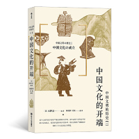 [M]中国文明的历史(1中国文化的开端)-9787220113451
