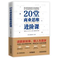 [M]20堂商业思维进阶课-9787570510894